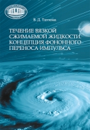 Течение вязкой сжимаемой жидкости. Концепция фононного переноса импульса. Тютюма, В. Д.