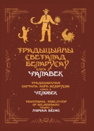 Традыцыйны светалад беларусаў. У 5 кн. Кн. 3. Чалавек