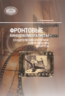 Фронтовые кинодокументалисты – создатели кинолетописи освобождения Беларуси: биофильмографический справочник. Ремишевский, К. И.