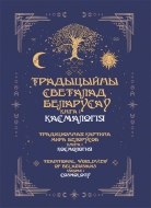 Традыцыйны светалад беларусаў. У 5 іл. кн. Кн. 1. Касмалогія