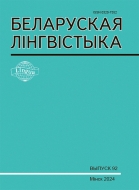 БЕЛАРУСКАЯ ЛІНГВІСТЫКА Выпуск 92