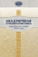 Акадэмічная гуманітарыстыка : важнейшыя вынікі 2023 года
