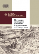 Гісторыка-культурная спадчына Слонімшчыны: да 770-годдзя Слоніма: зб. навук. арт.