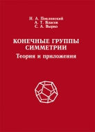 Конечные группы симметрии. Теория и приложения. Поклонский, Н. А.