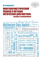 Многопараметрический подход в методах оптической диагностики: основы и применения. Ходасевич, М. А.