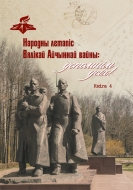 Народны летапіс Вялікай Айчыннай вайны: успомнім усіх! Кн. 4