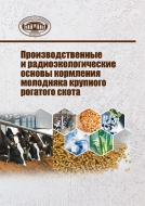 Производственные и радиоэкологические основы кормления молодняка крупного рогатого скота