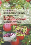 Применение экологически безопасных биологических удобрений при выращивании клюквы крупноплодной на выработанных торфяниках Беларуси