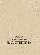 Эпоха академика В. С. Стёпина