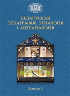 Беларуская этнаграфія, этналогія і антрапалогія. Выпуск 3