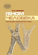Геном человека: эволюция, технологии, этика. Савченко, В. К.