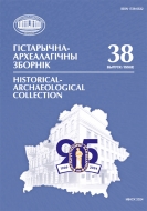 Гістарычна-археалагічны зборнік. Выпуск 38