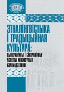 Этналінгвістыка і традыцыйная культура: дыяхранічны і сінхранічны аспекты міжмоўнага ўзаемадзеяння: зб. навук. арт.