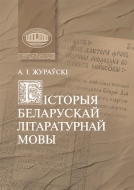 Гісторыя беларускай літаратурнай мовы: да 100-годдзя з дня нараджэння вучонага. Жураўскі, А. І.