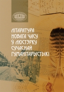 Літаратура Новага часу ў люстэрку сучаснай гуманітарыстыкі: зборнік навуковых артыкулаў