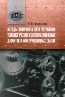 Методы контроля и пути устранения технологических и эксплуатационных дефектов в конструкционных сталях. Фомихина, И. В.