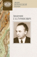 Академик Г. П. Гуринович: воспоминания коллег, учеников, друзей и близких