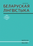 БЕЛАРУСКАЯ ЛІНГВІСТЫКА Выпуск 93