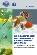 Биологически полноценные комбикорма для рыб: особенности их состава и технологии производства. Кошак, Ж. В.