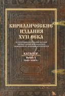 Кириллические издания XVII века из коллекции Центральной научной библиотеки НАН Беларуси. Каталог. Выпуск 5. 1648–1654 гг.