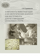 Компоненты животных ядов и их синтетические аналоги как инструменты для регулирования опухолевого роста. Терпинская, Т. И.