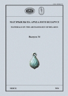 Матэрыялы па археалогіі Беларусі. Вып. 34
