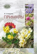 Примулы. Белоусова, Н. Л.