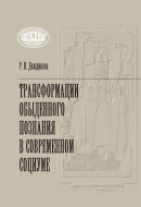 Трансформации обыденного познания в современном социуме. Дождикова, Р. Н.