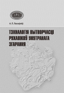 Тэхналогія вытворчасці рухавікоў унутранага згарання. Ласкаўнёў, А. П.