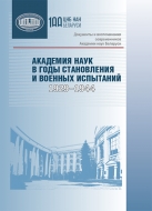 Академия наук в годы становления и военных испытаний: 1929–1944