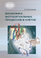 Биофизика фотосигнальных процессов в клетке. Волотовский, И. Д.