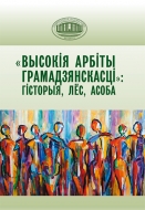 Высокія арбіты грамадзянскасці: гісторыя, лёс, асоба: (да 80-годдзя члена-карэспандэнта НАН Беларусі С. С. Лаўшука): зб. навук. арт.