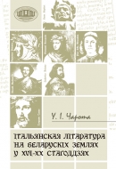Італьянская літаратура на беларускіх землях у XVI–ХХ стагоддзях. Чарота, У. І.