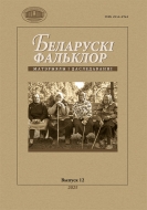 Беларускі фальклор: матэрыялы і даследаванні. Выпуск 12