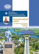 Бешанковіцкі край: гісторыка-культурная спадчына рэгіёна: зб. навук. арт.