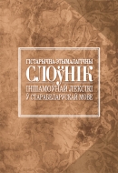Гістарычна-этымалагічны слоўнік іншамоўнай лексікі ў старабеларускай мове