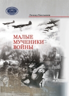 Малые мученики войны. Емельянов, Л. Г.  - 2-е издание