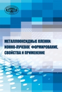 Металлооксидные пленки: ионно-лучевое формирование, свойства и применение