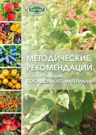 Методические рекомендации по апробации посадочного материала
