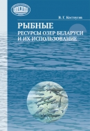 Рыбные ресурсы озер Беларуси и их использование: монография. Костоусов, В. Г.