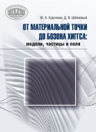 От материальной точки до бозона Хиггса: модели, частицы и поля. Курочкин, Ю. А.