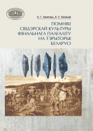 Помнікі свідэрскай культуры фінальнага палеаліту на тэрыторыі Беларусі. Калечыц, А. Г.