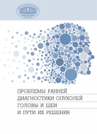 Проблемы ранней диагностики опухолей головы и шеи и пути их решения