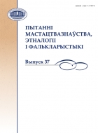 Пытанні мастацтвазнаўства, этналогіі і фалькларыстыкі. Выпуск 37