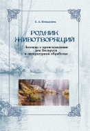 Родник животворящий: легенды о происхождении рек Беларуси в литературной обработке. Ненадовец, Е. А.