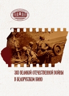 Эхо Великой Отечественной войны в белорусском кино