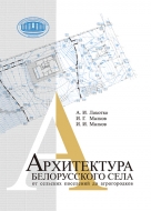 Архитектура белорусского села – от сельских поселений до агрогородков. Локотко, А. И.