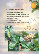 Ароматические летучие компоненты листьев древесных растений тропической и субтропической флоры в условиях оранжерей. Гетко, Н. В.