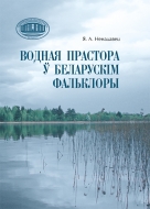 Водная прастора ў беларускім фальклоры. Ненадавец, Я. А.