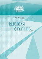 Высшая степень…: сборник докладов, статей, публикаций в СМИ, поздравлений и приветственных слов Председателя Президиума НАН Беларуси академика В. Г. Гусакова.